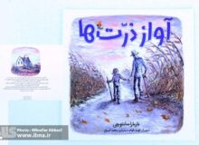 «آواز ذرّت‌ها» برای کودکان منتشر شد