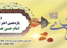خجسته میلاد یازدهمین امام شیعیان برهمگان مبارک .