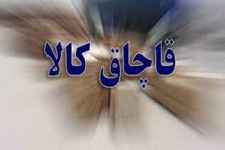 توقیف محموله قاچاق با همکاری بوشهر، مرکزی و قم