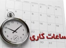 کاهش ساعت کاری ادارات در ایلام