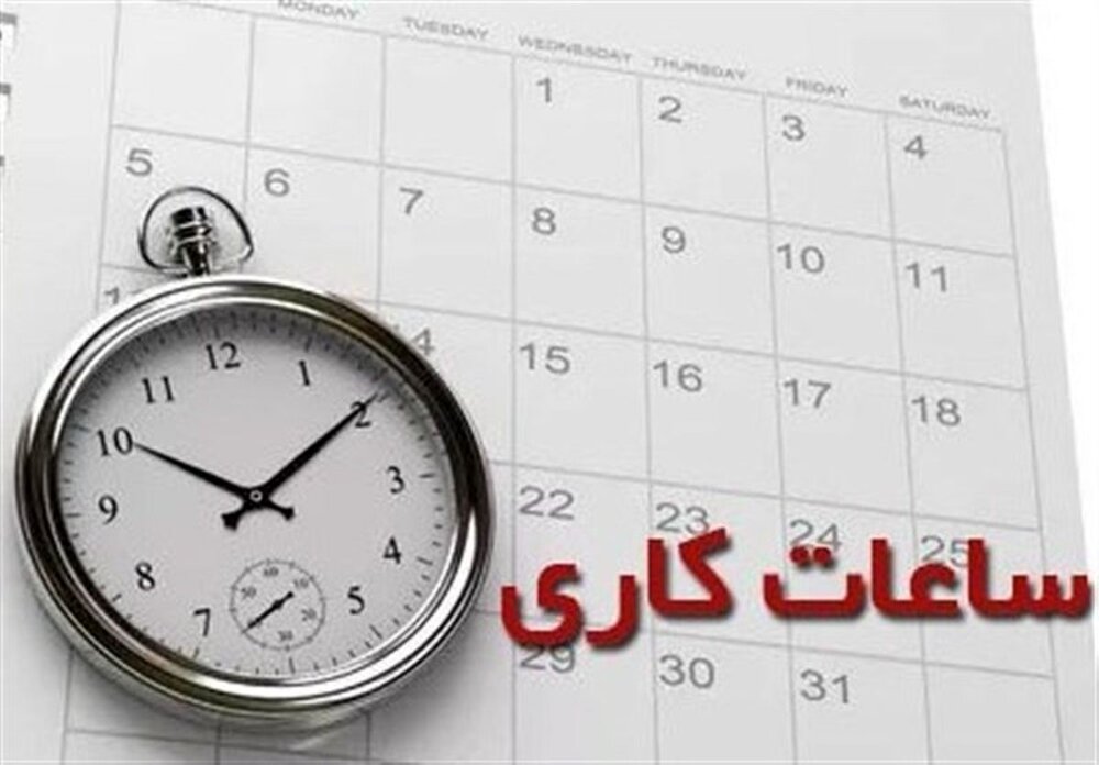 کاهش ساعت کاری ادارات در ایلام