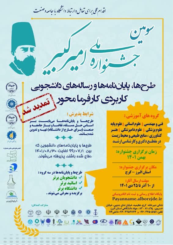 مهلت شرکت در جشنواره امیرکبیر تا ۲۵ دی ماه تمدید شد