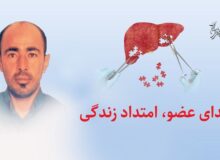 جان‌بخشی یک “دریافت‌کننده عضو” به بیمار در صف پیوند