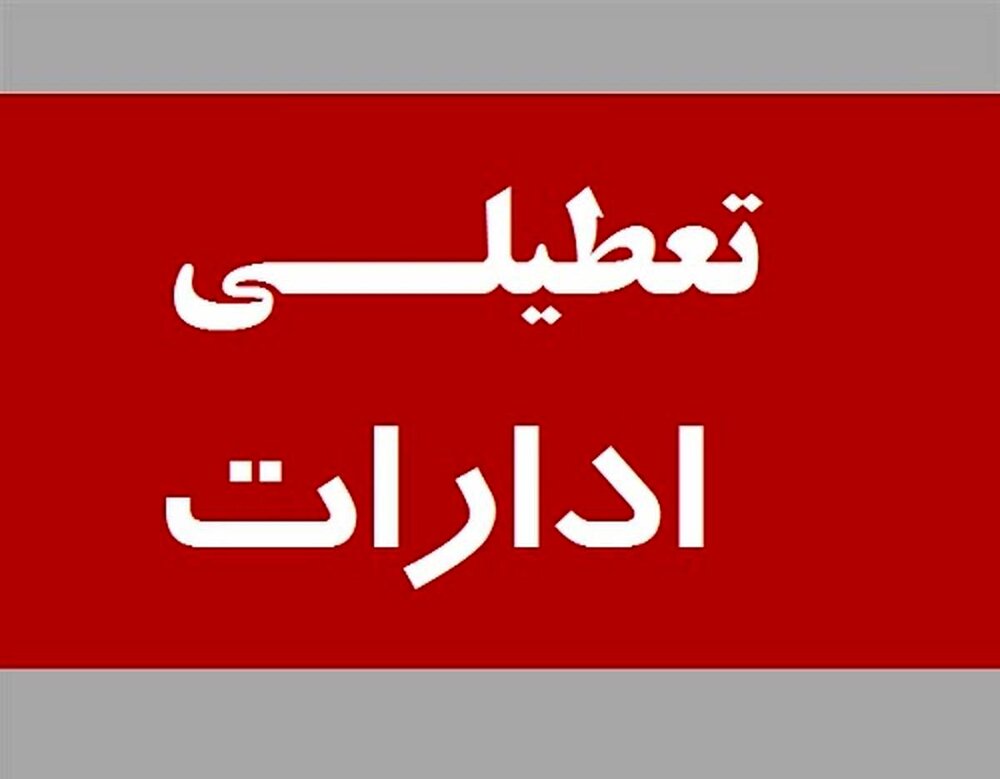 ادارات استان اردبیل به غیر از دستگاه‌های خدمت‌رسان فردا دورکاری می‌کنند