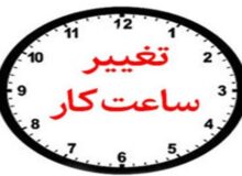 کاهش ساعات کاری ادارات و دانشگاههای آذربایجان شرقی