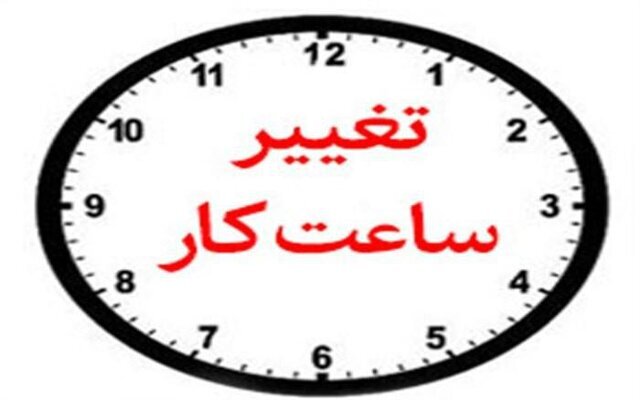 کاهش ساعات کاری ادارات و دانشگاههای آذربایجان شرقی