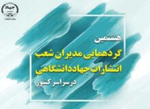 برگزاری هشتمین گردهمایی مدیران شعب انتشارات جهاد دانشگاهی سراسر کشور