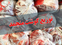 توزیع گوشت منجمد تنظیم بازار در نهاوند