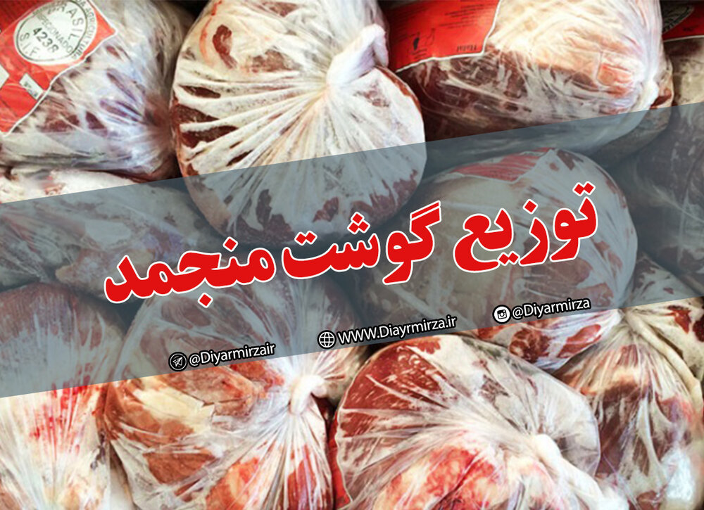 توزیع گوشت منجمد تنظیم بازار در نهاوند