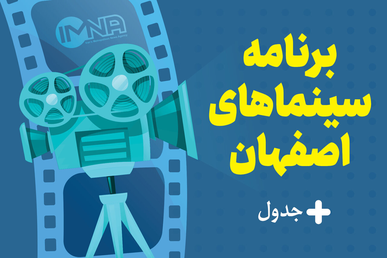 برنامه سینماهای اصفهان امروز دوشنبه ۲۹ خرداد + جدول