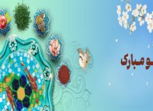 پیام تبریک نماینده محترم مردم شریف شهریار در مجلس شورای اسلامی به مناسبت سال نو
