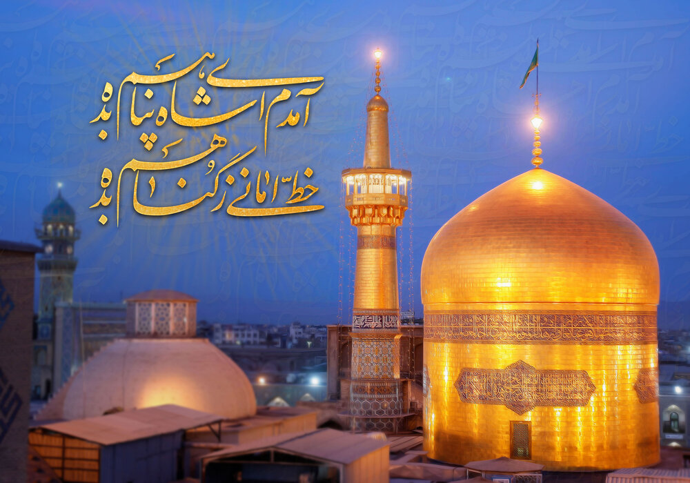 متن تبریک ولادت امام رضا (ع) ۱۴۰۲ + پیامک، عکس نوشته پروفایل و شعر میلاد امام هشتم
