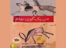 ترجمه‌ عربی کتاب «من یک گوزن بودم» رونمایی می‌شود