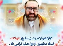 دوازدهم اردیبهشت  سالروز شهادت استاد مطهری و روزمعلم گرامی باد.
