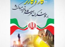 روز جهانی کار و کارگر بر کارگران مبارک باد!