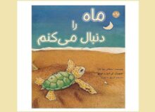 «ماه را دنبال می‌کنم» برای کودکان بالاتر از ۷ سال منتشر شد