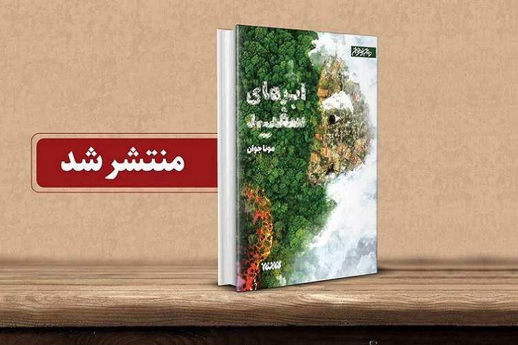 «ابرهای سفید»؛ روایتی محیط‌زیستی از زندگی مهرگل و جنگل‌بابا منتشر شد