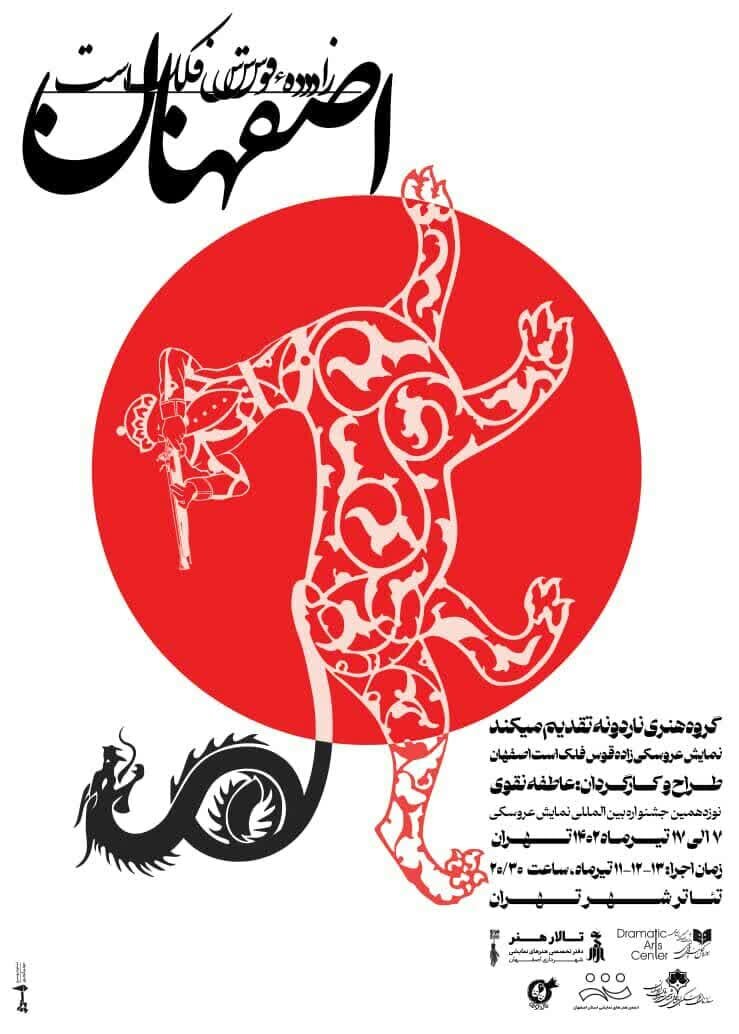 حضور نمایش «زاده قوس فلک» در جشنواره بینالمللی تئاتر عروسکی تهران-مبارک