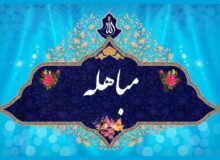 مباهله؛ روز اثبات حقانیت در ادعای نبوت