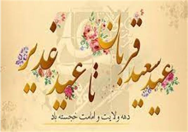 آغاز دهه امامت و ولایت