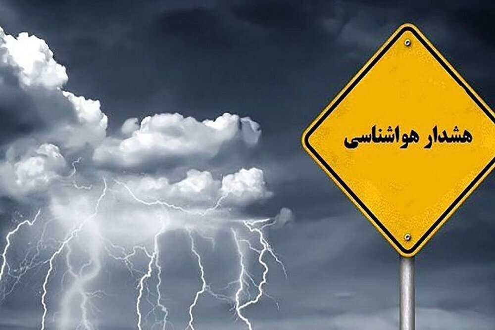 صدور هشدار جوی سطح نارنجی در استان هرمزگان