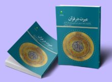 کتاب «عبرت در قرآن» به بازار نشر آمد