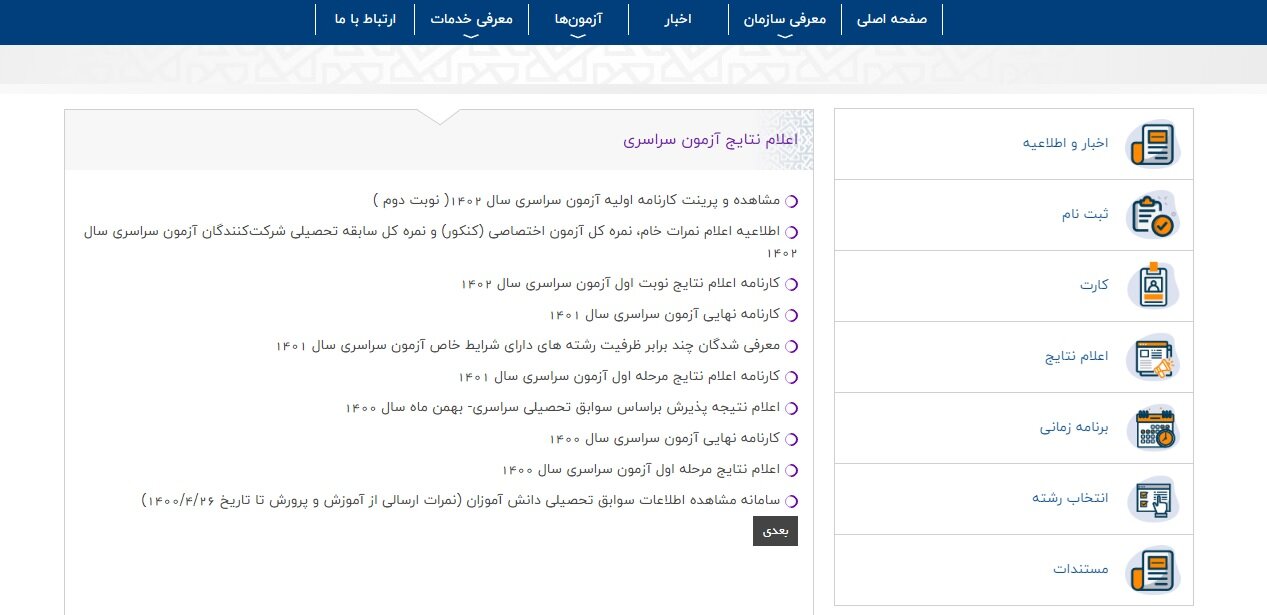 زمان اعلام نتایج نهایی کنکور ۱۴۰۲ / آخرین اخبار sanjesh.org