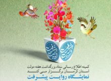 نمایشگاه «روایت پیشرفت» در پارک مادر کرمان گشایش یافت