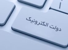 دولت الکترونیک چیست؟ + تفاوت با دولت هوشمند و میزان تحقق در ایران
