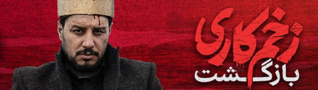 دانلود سریال زخم کاری ۲ قسمت ۲ دوم بازگشت (دانلود قسمت ۲ فصل ۲ زخم کاری بازگشت)حجم رایگان