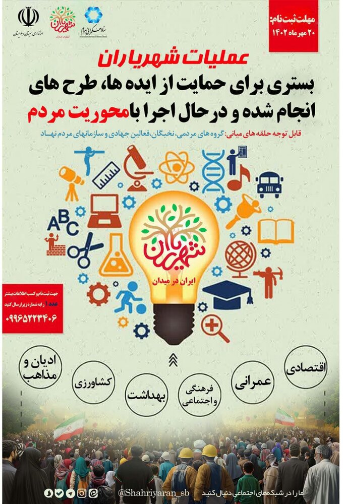 عملیات اجرایی “شهریاران” در سیستان وبلوچستان آغاز شد