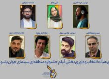هیئت داوری جشنواره فیلم یاسوج-دنا معرفی شدند