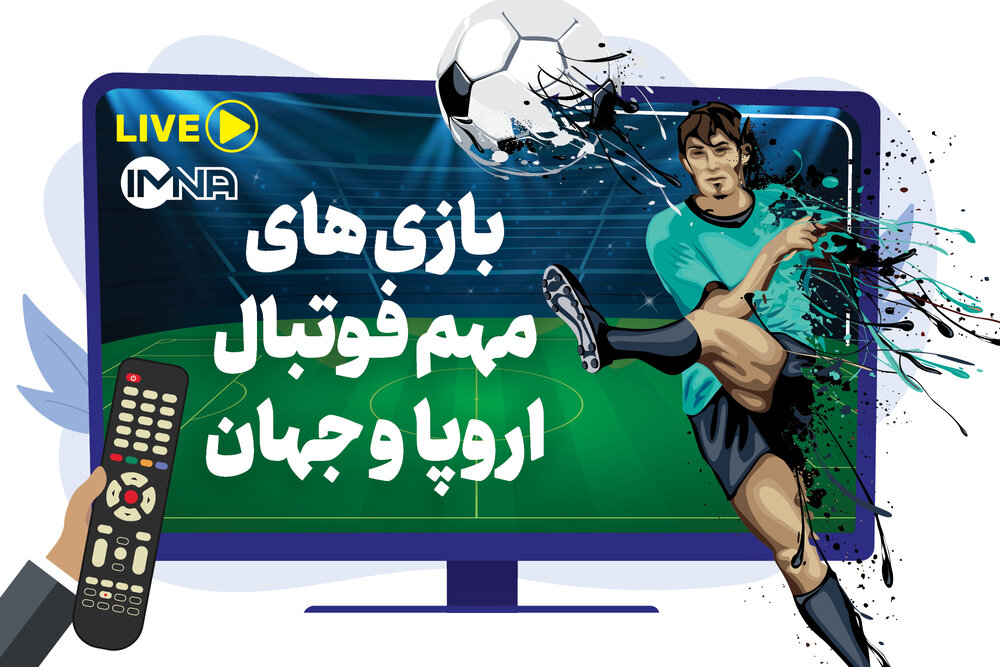 برنامه پخش آنلاین بازیهای مهم فوتبال اروپا و جهان امروز یکشنبه ۱۶ مهرماه + جدول
