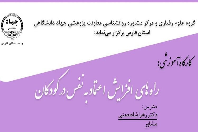 برگزاری کارگاه آموزشی «راههای افزایش اعتماس به نفس در کودکان» در شیراز