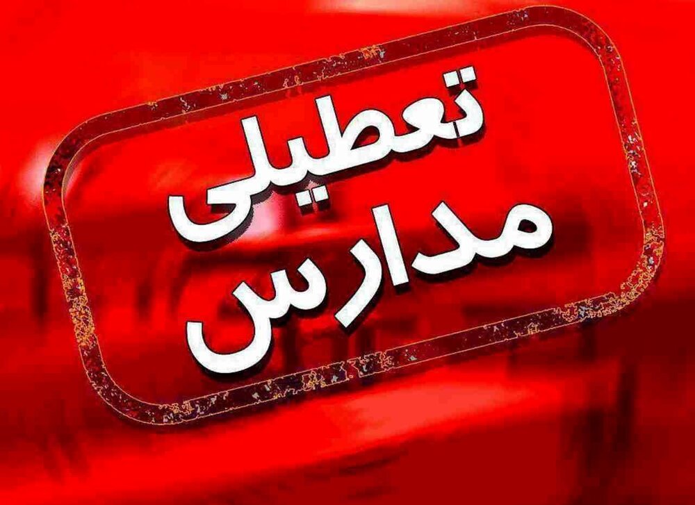 جزئیات تعطیلی مدارس تهران شنبه ۱۱ آذر