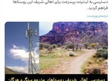 روستاهای شهرستان نی‌ریز به اینترنت پر سرعت مجهز شدند