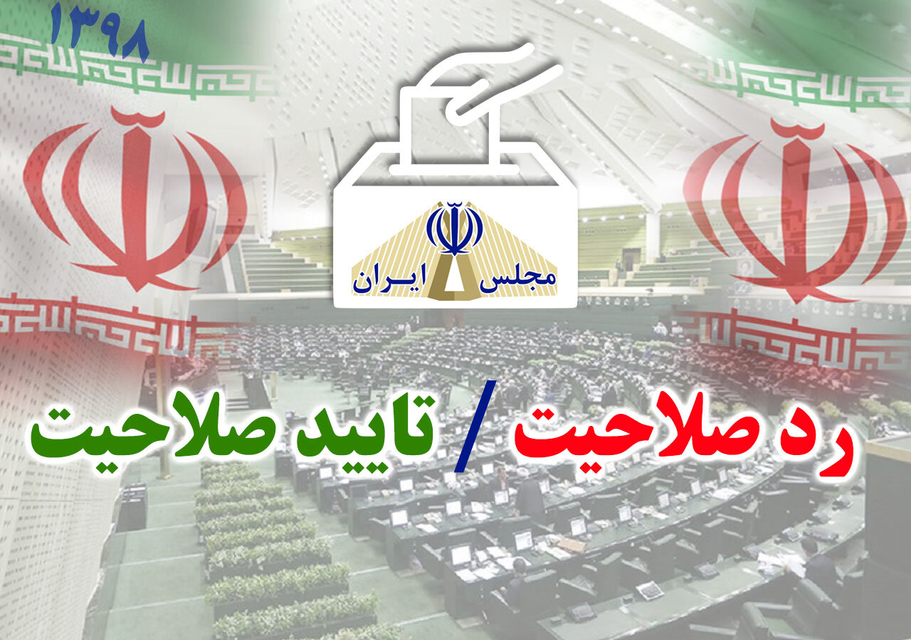 صلاحیت ۹۰ نامزد نمایندگی مجلس در قزوین احراز نشد