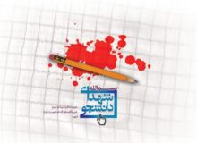 یادِ یار؛ رادمردی از جنسِ جوانی و نخبگی