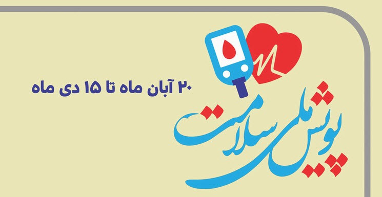 پویش ملی سلامت با شعار “آگاهی زودتر، مراقبت موثرتر” و غربالگری دیابت و فشارخون بالا