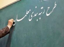 آخرین اخبار از رفع نقایص رتبه‌بندی معلمان ۱۴۰۲