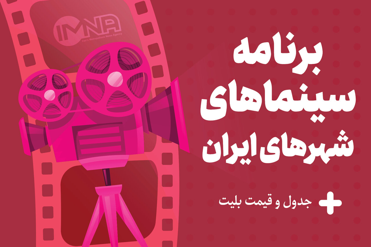 برنامه سینماهای تهران، مشهد و کلان‌شهرها امروز یکشنبه ۱۹ آذر + جدول فیلم و قیمت بلیت