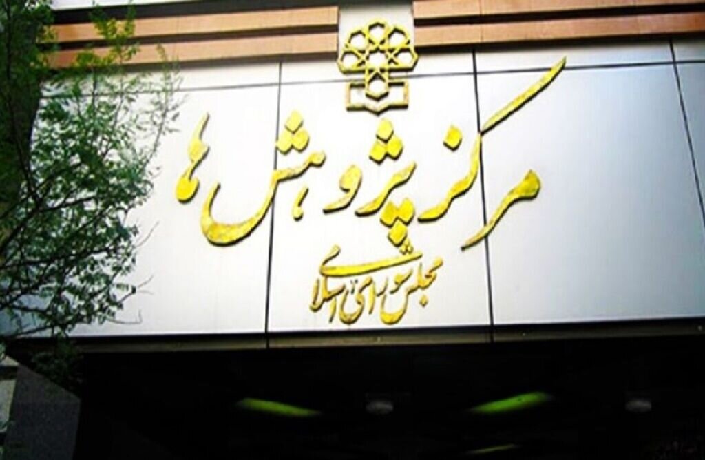 ۲۰۲ گلوگاه فساد توسط مرکز پژوهشهای مجلس شناسایی شده است