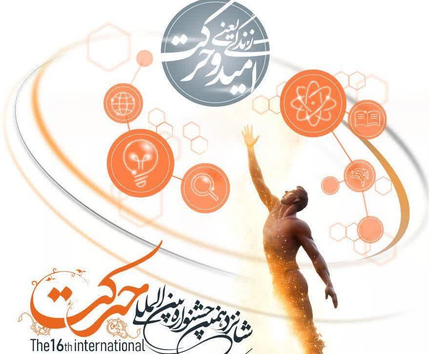 رقابت ۴۰ اثر دانشجویان سمنان در جشنواره بینالمللی حرکت