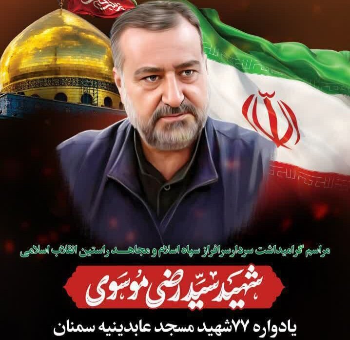 گرامیداشت شهید موسوی و یادواره ۷۷ شهید در سمنان برگزار میشود