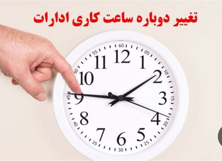 از صبح شنبه، ساعت آغاز به کار ادارات دولتی در همدان تغییر میکند