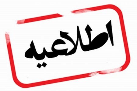 مردم به شایعات و خبرسازیهای جعلی توجه نکنند