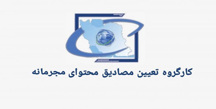 افزایش چهار عنوان به بند (ی) محتوای مجرمانه مرتبط با مصادیق علیه بهداشت و سلامت عمومی