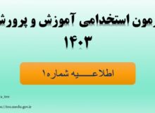 ثبت نام در آزمون استخدامی وزارت آموزش و پرورش ویژه رشته‌های شغلی آموزگاری، دبیری و هنرآموز سال ۱۴۰۳