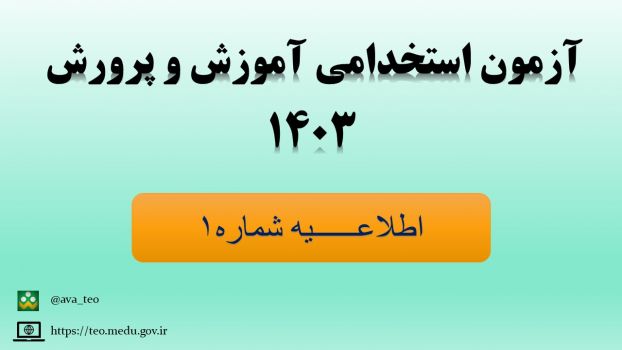 ثبت نام در آزمون استخدامی وزارت آموزش و پرورش ویژه رشته‌های شغلی آموزگاری، دبیری و هنرآموز سال ۱۴۰۳