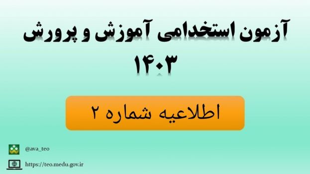 دفترچه و لینک ثبت‌نام آزمون استخدامی وزارت آموزش و پرورش ویژه رشته‌های شغلی آموزگاری، دبیری و هنرآموز سال ۱۴۰۳